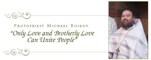 Protopriest Michael Boikov:�