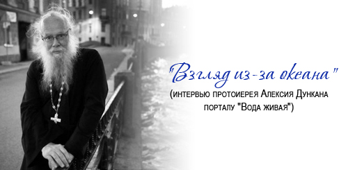 "Взгляд из-за океана" (интервью протоиерея Алексия Дункана порталу "Вода живая")