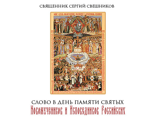 Слово в день памяти святых Новомучеников и Исповедников Российских