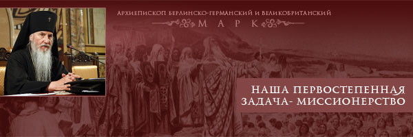 Архиепископ Берлинско-Германский и Великобританский Марк:
