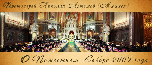 О Поместном Соборе 2009 года - Протоиерей Николай Артемов (Мюнхен)