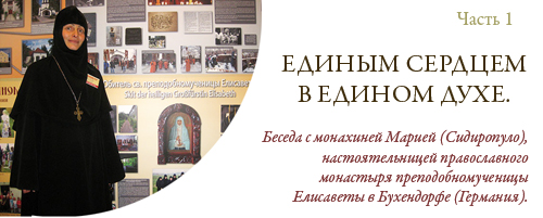 Единым сердцем в едином духе. Часть 1. Беседа с монахиней Марией (Сидиропуло), настоятельницей православного монастыря преподобномученицы Елисаветы в Бухендорфе (Германия).