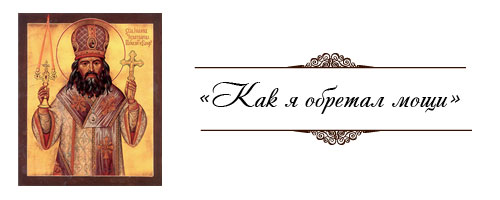 «Как я обретал мощи»