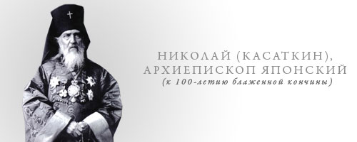 НИКОЛАЙ (КАСАТКИН), АРХИЕПИСКОП ЯПОНСКИЙ
