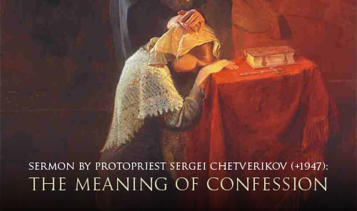 Sermon by Protopriest Sergei Chetverikov (+1947): The Meaning of Confession