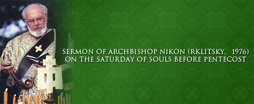 Sermon of Archbishop Nikon (Rklitsky, +1976) on the Saturday of Souls Before Pentecost